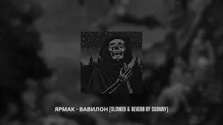 Ярмак - Вавилон [slowed & reverb by su6nny]