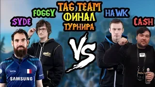 HawK + Cash vs Foggy + Syde. Финал ToD's Tag Team [Warcraft 3]