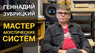 Интервью с мастером акустических систем