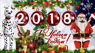 С Новым 2018 годом Год собаки музыкальная видео открытка