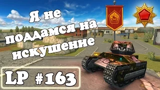 Танки Онлайн | Я не поддамся на искушение | LP #163