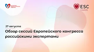 Обзор сессий Европейского конгресса российскими экспертами - 27 августа