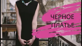 СКАЗКА В ЧЕРНЫХ ТОНАХ! ЗАМЕЧАТЕЛЬНАЯ ИГРА АКТЕРОВ!  Черное Платье . Русский детектив