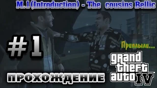 GTA IV на 100% #1 - The Cousins Bellic (Кузены Беллики) Welcome to LC | walkthrough