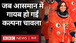 Kalpana Chawla : करनाल से आसमान तक पहुंचीं कल्पना चावला जब हादसे का शिकार हुईं...(BBC Hindi)