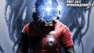 PREY 2017 | Улучшение Человечества | Прохождение #1