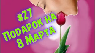 27 ПОДАРОК НА 8 МАРТА (коуб, coub, best coub, best cube) и кошки 2021 и приколы 2021 🔥