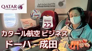 【機上の晩餐会08】「カタール航空 ビジネスクラスドーハ - 成田 機内はW杯一色！」