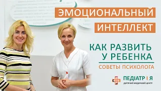 Эмоциональный интеллект. Как развить его у ребенка. Советы психолога.