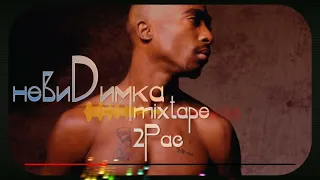 невиDимка - mixtape 2Pac (2015) часть 1 - Лирика души