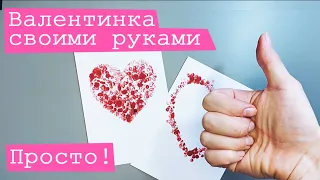 Как сделать валентинку - простой способ! 14 февраля