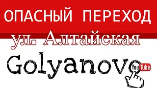 Гольяново Опасный пешеходный переход на ул Алтайская