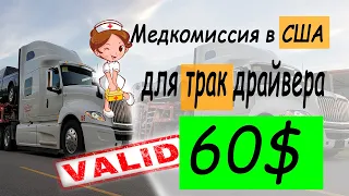 Как пройти медкомиссию в сша для CDL