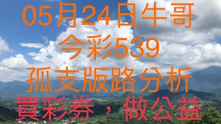 今彩539/牛哥539/2021年5月24日今彩539孤支版路分析