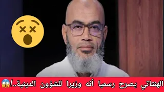 عاجل محمد الهنتاتي يصرح رسميا أنه وزيرا للشؤون الدينية..!😱