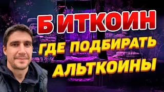 БИТКОИН ПРОГНОЗ ПЛЮС ГДЕ ПОДБИРАТЬ АЛЬТКОИНЫ И КРИПТОНОВОТИ