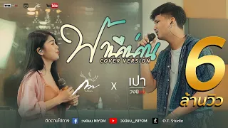 ฟ้ามืดบ่ดน ศร สินชัย - ดอกอ้อ ทุ่งทอง - [Cover Version เปา วงนิยม Feat. กวาง จิรพรรณ]