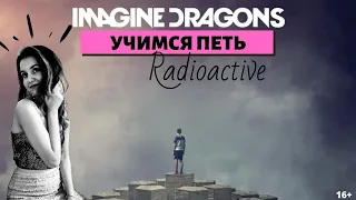 ImagineDragons//Radioactive// Как петь эту композицию?! Нюансы!!! 16+