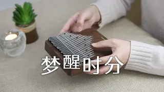 陳淑樺 Sarah Chen【夢醒時分 Dream to awakening】Kalimba Cover