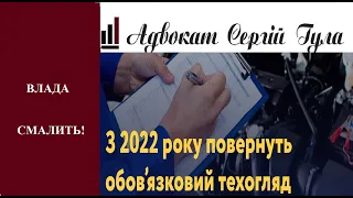 Техогляд авто 2022! Великі штрафи та позбавлення прав!