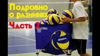 Разминка в волейболе. Часть 2/Volleyball warm-up drills Part 2