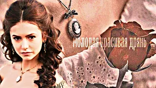 Katherine Pierce - МОЛОДАЯ КРАСИВАЯ ДРЯНЬ