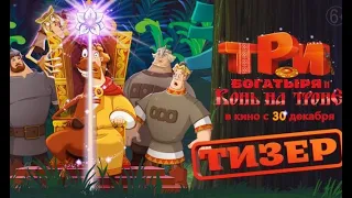 Три богатыря и Конь на троне — 4К Русский трейлер 2021