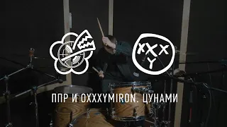 ППР и Oxxxymiron - Цунами (drum playthrough)