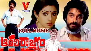 AAKALI RAJYAM | TELUGU FULL MOVIE | KAMAL HASSAN | SRIDEVI | V9 VIDEOS