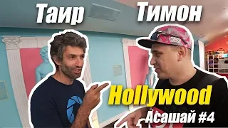 Тимон vs Асашай 2k19 #4 (Таир, Музей сэлфи, Hollywood)