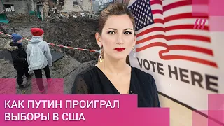 Сдача Херсона и выборы в США — Путин проигрывает и усиливает обстрелы в надежде на переговоры