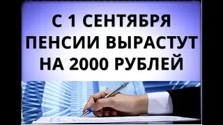 С 1 сентября пенсии вырастут на 2000 рублей!