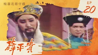 楊麗花歌仔戲－薛平貴 第 20 集