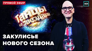 Танцы со звёздами - Закулисье нового сезона шоу | Прямая трансляция - Москва 24