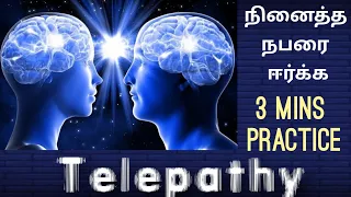 Telepathy || நினைத்த நபரை ஈர்க்க || 3 mins practice