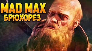 [Mad Max] - #7 Брюхорез