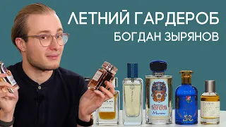 Какие ароматы носят сами парфюмерные критики и эксперты? Мужские ароматы на лето от Богдана Зырянова