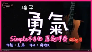 棉子 - 勇氣 Simple木吉他原創伴奏改編 女Key E