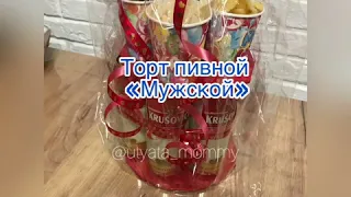 Торт мужской из пива