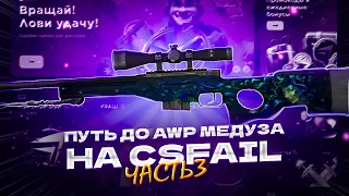 ПУТЬ ДО AWP МЕДУЗА НА CSFAIL. ЧАСТЬ 3!