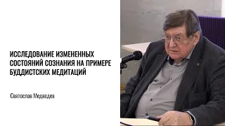 «Исследование измененных состояний сознания». Святослав Медведев