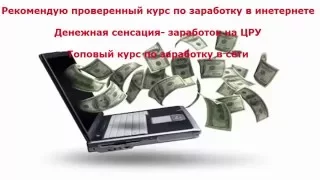 Денежная сенсация  заработок на ЦРУ - Курс по заработку в интернете