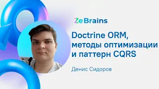 Doctrine ORM, методы оптимизации и паттерн CQRS