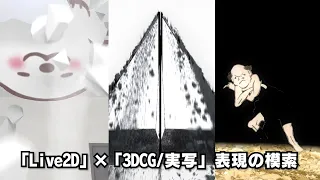 「Live2D」×「3DCG/実写」表現の模索 #Live2D_2022 #live2d_2022