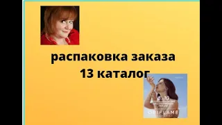 Распаковка заказа из каталога 13 Орифлэйм 2021