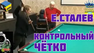 Евгений Сталев Контрольный Чётко Бильярд