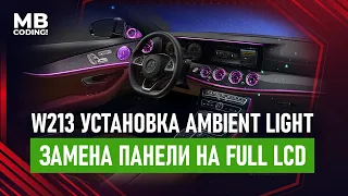 Mercedes W213 Ambient Light / Меняем самостоятельно/ замена приборной панели на LСD, Command NTG 5.5