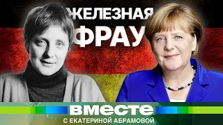 Как пионерка из Восточной Германии стала королевой Европы? История Ангелы Меркель