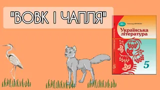 "Вовк і Чапля" народна казка аудіокнига Українська література