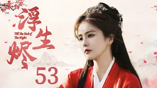 古装电视剧《浮生烬》53：白鹿生而为魔战力爆表，与痴情魔王许凯生死绝恋（《周生如故》/《一生一世》/《玉楼春》白鹿、《尚食》/《千古玦尘》/《你微笑时很美》许凯）💕好剧放映室